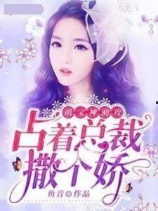 七夕蜜恋萌宝助攻来闪婚,甜蜜闪婚故事启幕