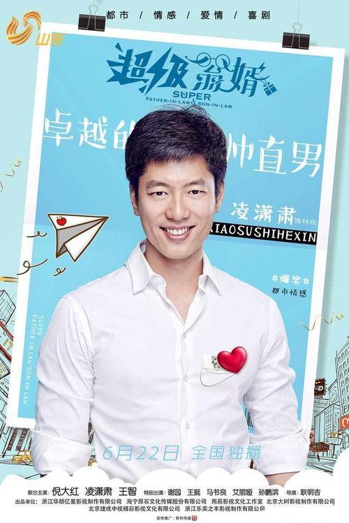 超级翁婿,跨越时代的亲情与智慧