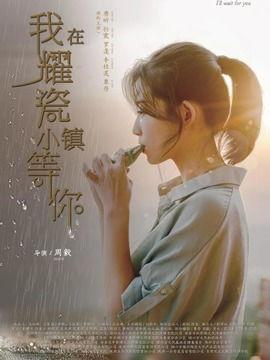 我在耀瓷小镇等你,浪漫邂逅等你来