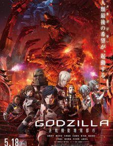 哥斯拉：决战之都,决战之都——都市传奇的巅峰对决