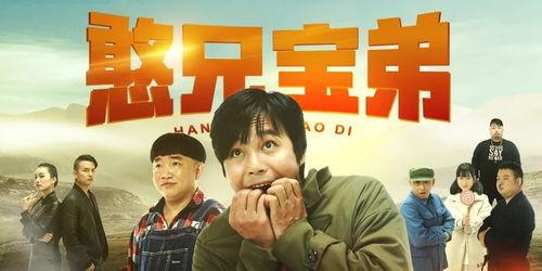 憨兄宝弟,兄弟情深的故事