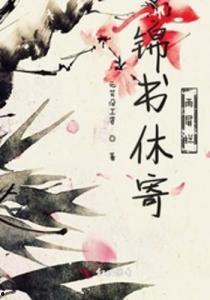 此后锦书休寄,一段尘封的浪漫传奇