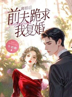 离婚当天，前夫跪求我复合,前夫泪跪求复合，情感纠葛再掀波澜