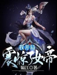 我开局震惊了女帝,一介凡人如何逆袭成为传奇英雄