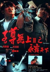 至尊无上II之永霸天下（粤语版）,巅峰对决，霸业再起！