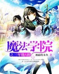 魔法学校 第三季