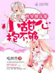 反派甜心,逆袭之路，甜蜜复仇记