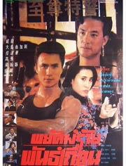 至尊特警(国语版),巅峰对决，正义之战