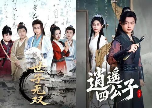 逍遥四公子,逍遥四公子传奇之旅